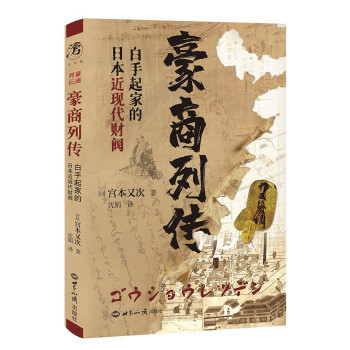 【正版】豪商列传——白手起家的日本近现代财阀宫本又次
