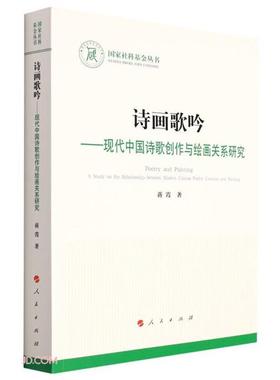 【正版】诗画歌吟——现代中国诗歌创作与绘画关系研究蒋霞