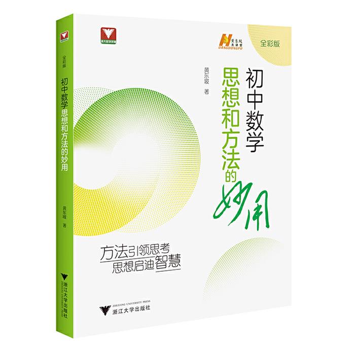 【正版】初中数学思想和方法的妙用黄东坡浙江大学出版社