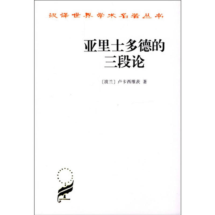 【正版】亚里士多德的三段论卢卡西维茨商务印书馆