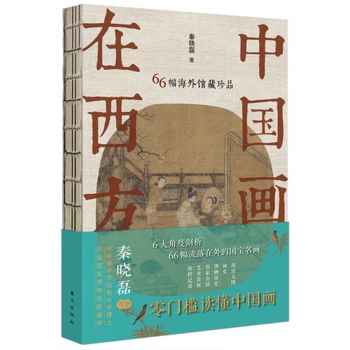 《中国画在西方:66幅海外馆藏珍品》