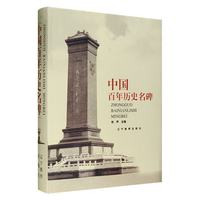 【正版】中國百年歷史名碑林聲主編遼寧教育出版社