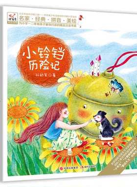 小铃铛历险记-名家.经典.拼音.美绘