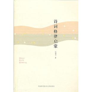 【正版】诗词格律启蒙江建名中国科学技术大学出版社