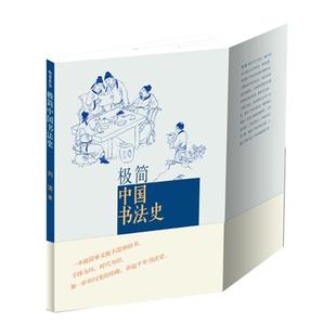 【正版】极简中国书法史刘涛人民美术出版社
