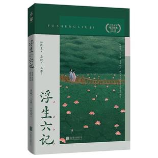 绘北京联合出版 著三乖 浮生六记沈复 公司 正版