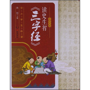 三字经 读史生智 名师导读 肖川岳麓书社 正版