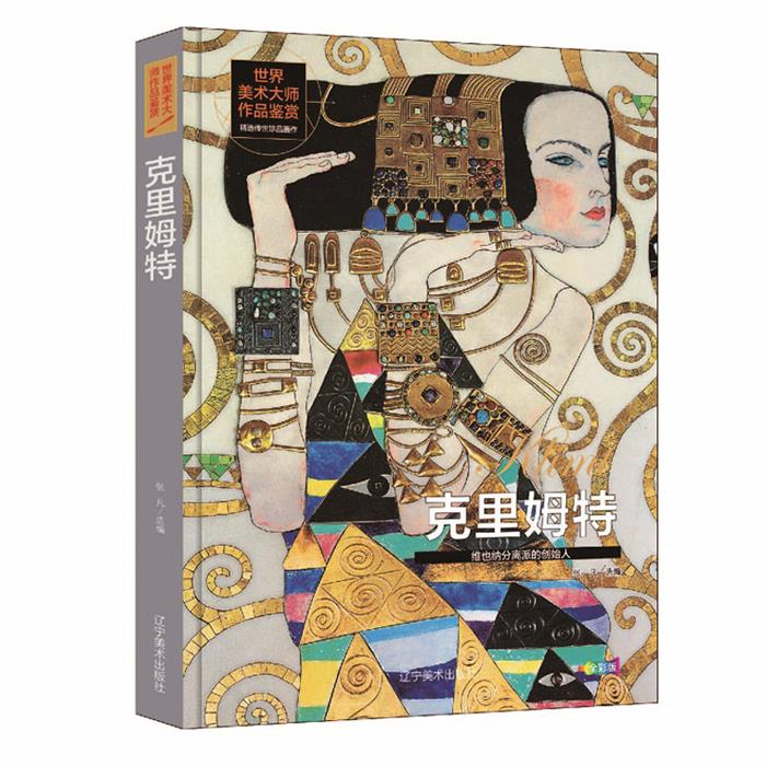 【正版】世界美术大师作品鉴赏.克里姆特(精装)张凡