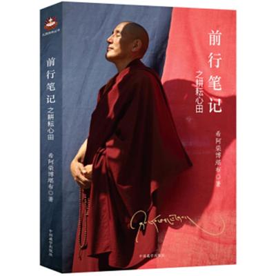 【正版】前行笔记之耕耘心田希阿荣博堪布中国藏学出版社