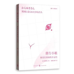 森崎和江 9787543 吴晗怡 少女们 日 被卖往异国 路平 唐行小姐