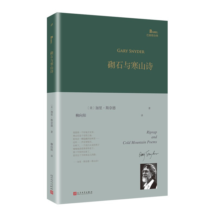 【正版】砌石与寒山诗(美)加里·斯奈德人民文学出版社