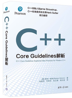 【正版】C++ CORE GUIDELINES解析