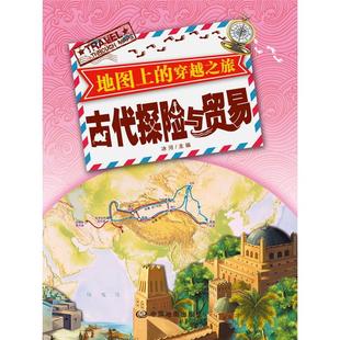 穿越之旅冰河中国地图出版 地图上 古代探险与贸易 社 正版