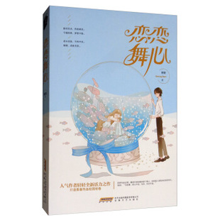社9787539667164 恋恋舞心轻轻安徽文艺出版 正版