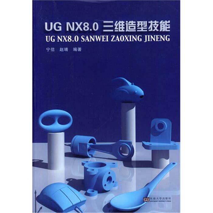 【正版】UG NX8.0三维造型技能-(附光盘)宁佶