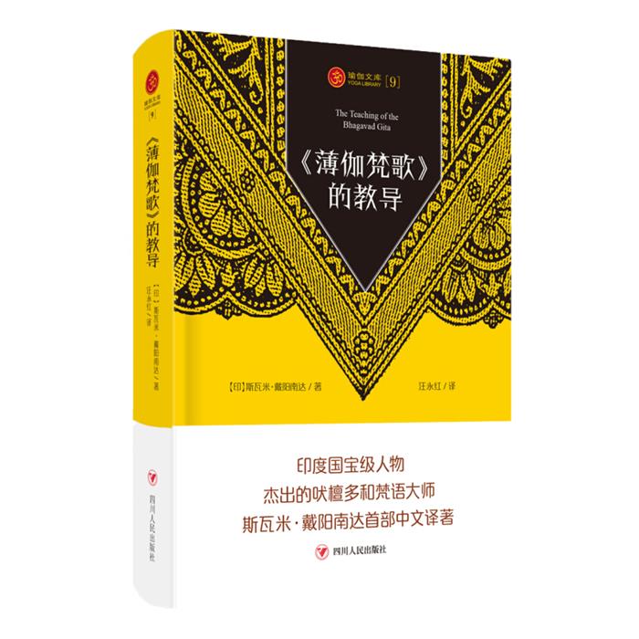 【正版】瑜伽文库(薄伽梵歌)的教导/瑜伽文库(9)