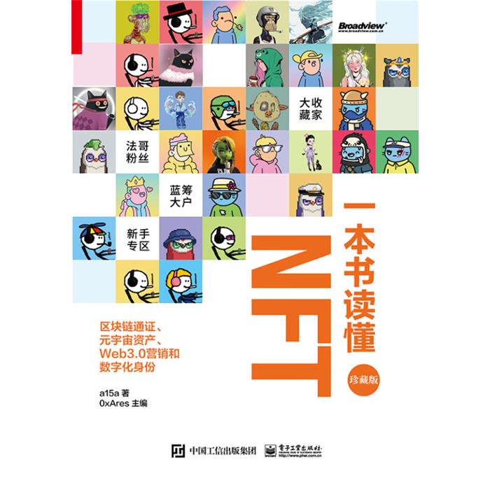 【正版】一本书读懂NFT 区块链通证、元宇宙资产、Web3