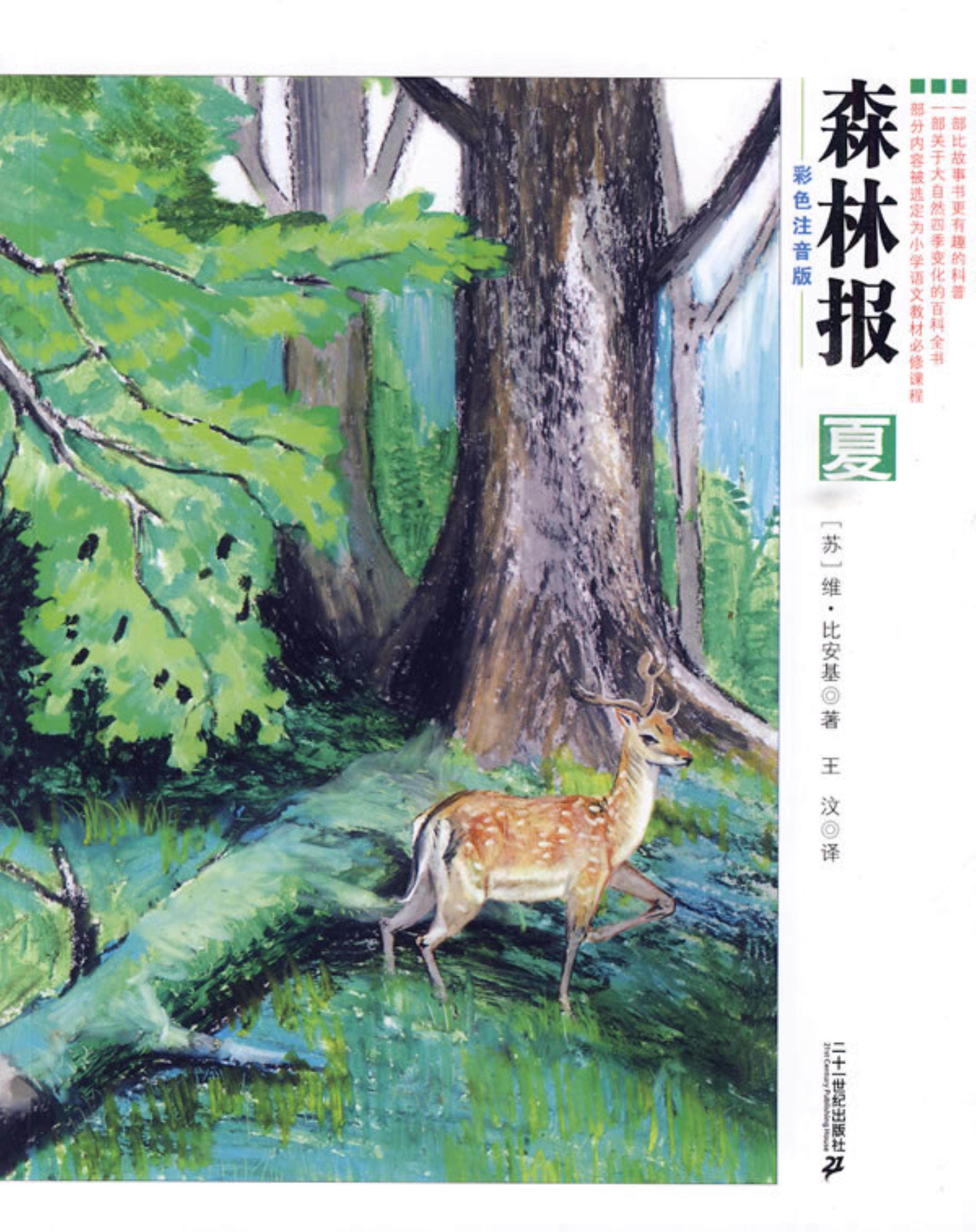 【正版】森林报夏-彩色注音版维·比安基二十一世纪出版社