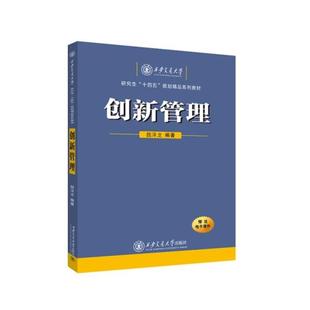 【正版】创新管理魏泽龙 编西安交通大学出版社