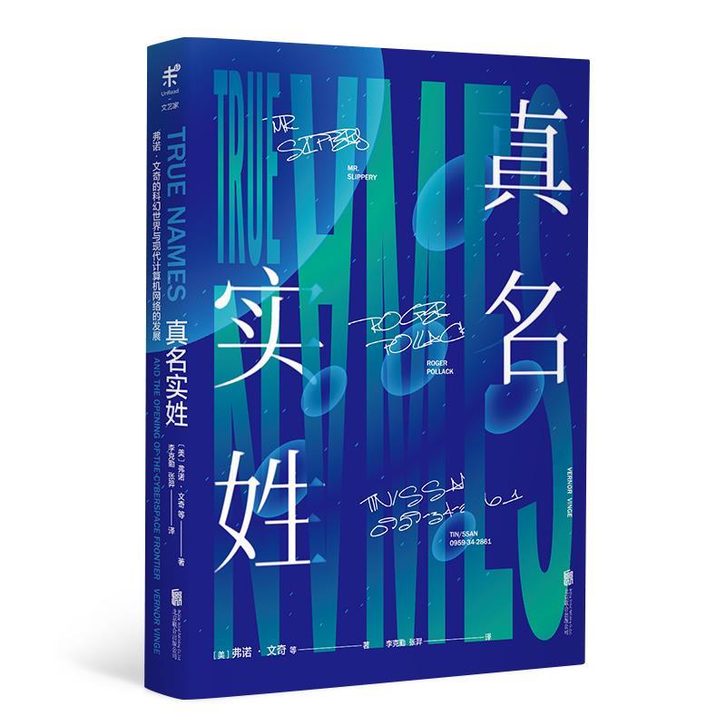 【正版】真名实姓[美]弗诺·文奇 著，李克勤/张羿 译