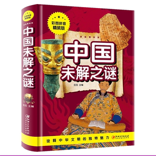 正版 侃侃江西美术出版 中国未解之谜 版 社 彩图拼音精装