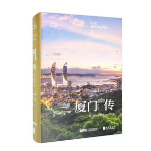 【正版】厦门传(海上花园之城)(精)/丝路百城传外文出版社