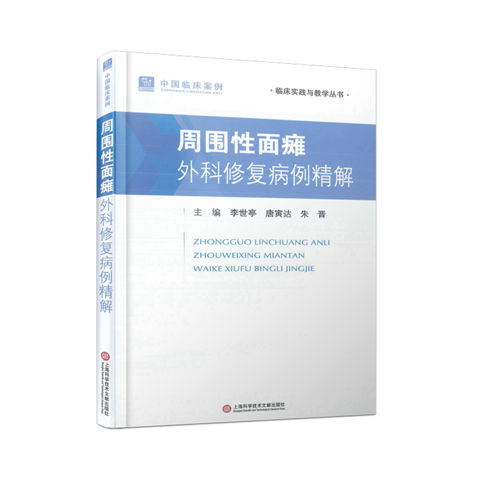 【正版】中国临床案例:周围性面瘫外科修复病例精选李世亭