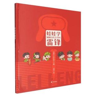 【正版】娃娃学雷锋张振江济南出版社