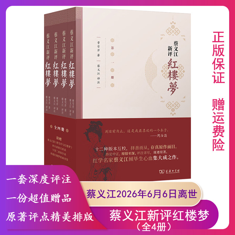 【正版】蔡义江新评红楼梦(全四册)商务印书馆