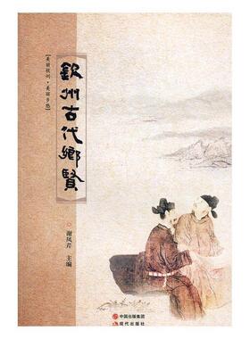 [满45元包邮]钦州古代乡贤 9787514354621