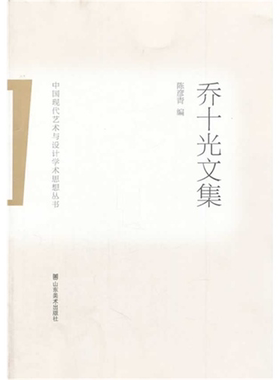 【正版】乔十光文集陈彦青山东美术出版社