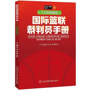 【正版】国际篮联裁判员手册:3人执裁基础中国篮协协会