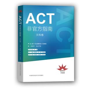 【正版】ACT非官方指南(文科卷)邹燕萍，李琼，刘逸成主编