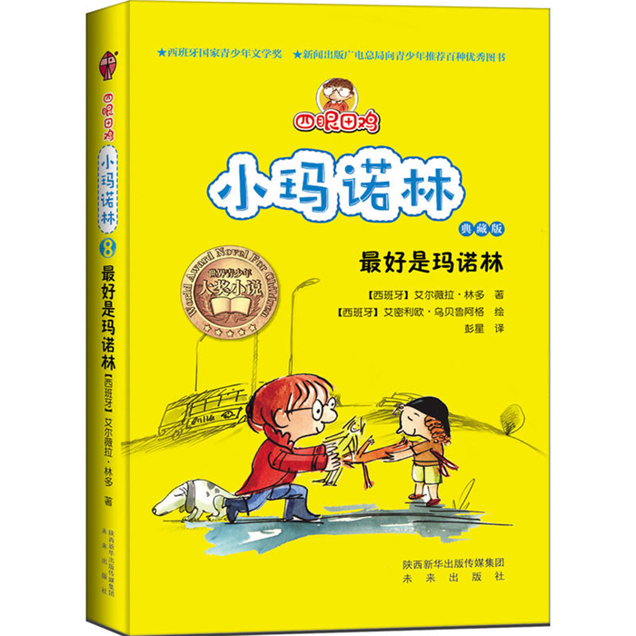 【正版】好是玛诺林-四眼田鸡小玛诺林-8-典藏版未来出版社