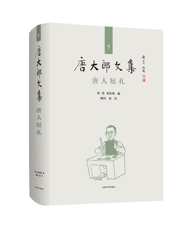 [满45元包邮]唐大郎文集；第7卷-唐人短札 书籍/杂志/报纸 文学作品集 原图主图