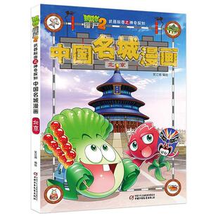 【正版】北京-中国名城漫画-植物大战僵尸2武器秘密之神奇