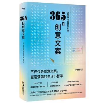【满45元包邮】正版365日创意文案：一日一创意 给平凡日常的礼物 [日]WRITESPUBLISHING,[日]WRITES,PUBLISHING,尹宁