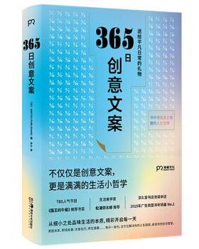【满45元包邮】正版365日创意文案：一日一创意 给平凡日常的礼物 [日]WRITESPUBLISHING,[日]WRITES,PUBLISHING,尹宁