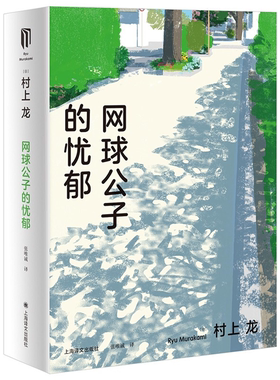 【正版】网球公子的忧郁(村上龙作品集)[日]村上龙著