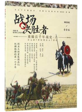 [满45元包邮]战场决胜者006:重骑兵千年战史