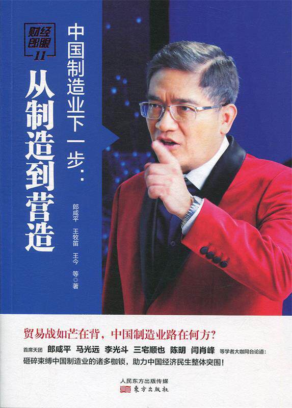 【正版】中国制造业下一步:从制造到营造朗咸平人民出版社