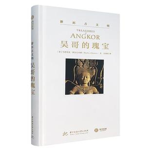【正版】(精)游历古文明:吴哥的瑰宝华中科技大学出版社