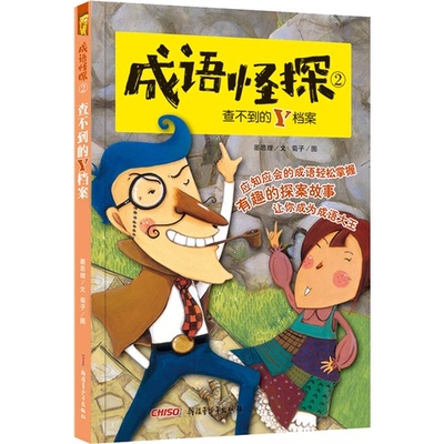 【正版】查不到的Y档案-成语怪探-2墨思理新疆青少年出版社