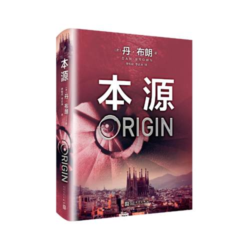 【正版】本源丹·布朗人民文学出版社9787020139873