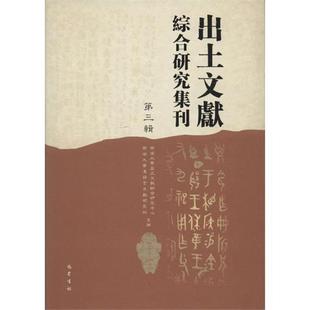 【正版】出土文献综合研究集刊(第三辑)巴蜀书社