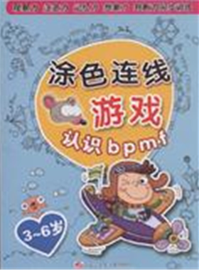【正版】3-6岁-认识bpmf-涂色连线游戏安宁