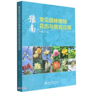 豫南常见园林植物花历与景观应用中国林业出版 正版 社