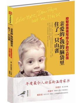 【满45元包邮】正版亲爱的，我的脑袋里住了一只山雀 [德] 赛巴斯提安·许洛瑟（Sebastian Schl·sser） 著 9787229068981 重庆出