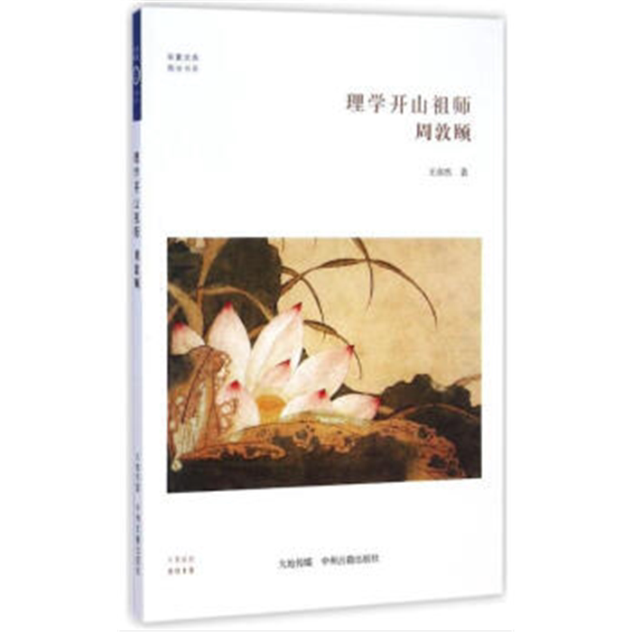 【正版】华夏文库 儒学书系 理学开山祖师 周敦颐王亦然 - 实物图