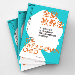 美 全脑教养法 丹尼尔·西格尔蒂娜·佩恩·布赖森 正版